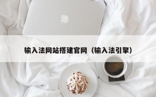 重庆输入法网站搭建官网（输入法引擎）
